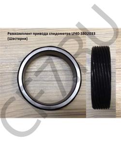 LF40-3802033 Ремкомплект привода спидометра (Шестерня) SHAANXI в городе Екатеринбург