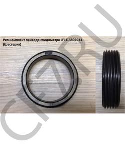 LF16-3802033 Ремкомплект привода спидометра (Шестерня)  SHAANXI в городе Екатеринбург