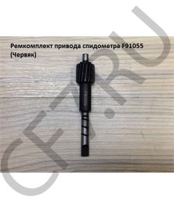 F91055 Ремкомплект привода спидометра (Вал) SHAANXI в городе Екатеринбург
