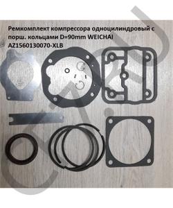 AZ1560130070-XLB Ремкомплект компрессора одноцилиндровый с порш. кольцами D=90mm  WEICHAI в городе Екатеринбург