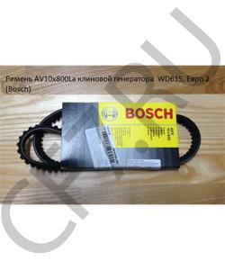 1987947634 Ремень AV10x800La клиновой генератора WD615, Евро 2 (Bosch) BOSCH в городе Екатеринбург