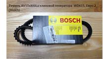BOSCH Ремень AV10x800La клиновой генератора  WD615, Евро 2 (Bosch) 1987947634