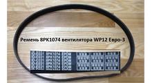 SHAANXI Ремень 8PK1074 вентилятора WP12 Евро-3 