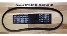 SHAANXI Ремень 6PK1399 с кондиционером 612630060011