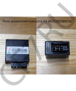 WG9200580018 Реле указателей поворота H2 HOWO в городе Екатеринбург