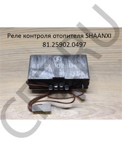 81.25902.0497 Реле контроля отопителя  SHAANXI в городе Екатеринбург