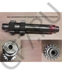 AZ2210030340 Вал промежуточный правый HW15710 HOWO в городе Екатеринбург