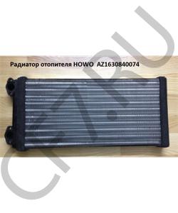AZ1630840074 Радиатор отопителя (Оригинал) HOWO в городе Екатеринбург