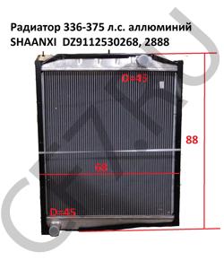 DZ9112530268 Радиатор 336-375 л.с. аллюминий  SHAANXI в городе Екатеринбург