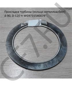 WG9731540079 Прокладка турбины (кольцо металлоасбест) d-90, D-120 H SHAANXI в городе Екатеринбург