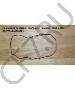 VG1246040023 Прокладка проставки клапанной крышки (резиновая) D12 HOWO в городе Екатеринбург