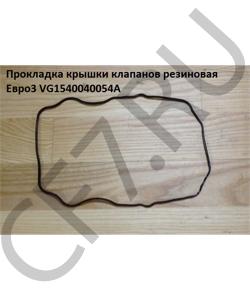VG1540040054A Прокладка крышки клапанов резиновая Евро3 HOWO в городе Екатеринбург