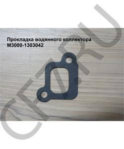 M3000-1303042 Прокладка водяного коллектора YUCHAI в городе Екатеринбург