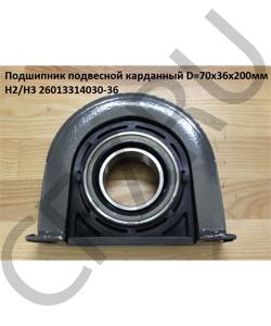 26013314030-36 Подшипник подвесной карданный D=70х36х200мм H2/H3 HOWO в городе Екатеринбург