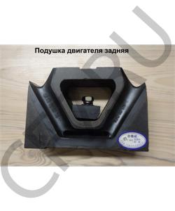 1001015-273 Подушка двигателя задняя FAW в городе Екатеринбург