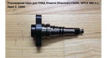 SHAANXI Плунжерная пара для ТНВД Shaanxi (Shacman) F3000, WP10 380 л.с., Евро-2 (1шт) U840