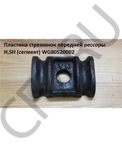 WG80520002 Пластина стремянок передней рессоры H,SH (сегмент) HOWO в городе Екатеринбург
