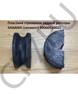 99000520021 Пластина стремянок задней рессоры (сегмент) SHAANXI в городе Екатеринбург