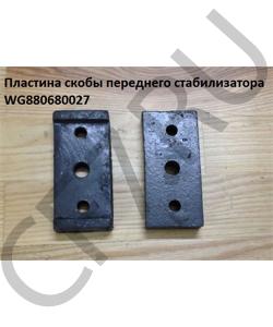 WG880680027 Пластина скобы переднего стабилизатора HOWO в городе Екатеринбург