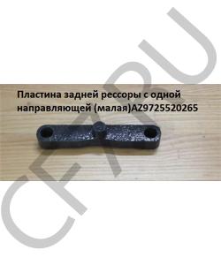 AZ9725520265 Пластина задней рессоры с одной направляющей (малая) HOWO в городе Екатеринбург
