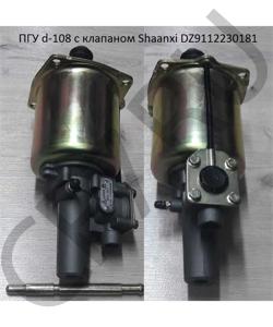 DZ9112230181 ПГУ d-108 с клапаном Shaanxi HOWO в городе Екатеринбург