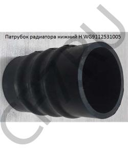WG9112531005 Патрубок радиатора нижний H HOWO в городе Екатеринбург
