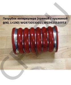 WG9730530011 Патрубок интеркулера (прямой с пружиной ф90, L=190) HOWO в городе Екатеринбург