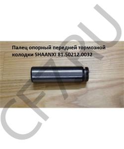 81.50212.0032 Палец 30*102мм опорный тормозной колодки  SHAANXI в городе Екатеринбург