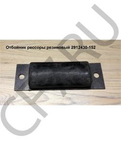 2912430-152 Отбойник рессоры резиновый H=180mm FAW в городе Екатеринбург