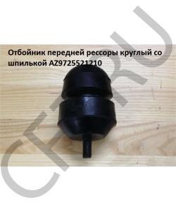 AZ9725521210 Отбойник передней рессоры круглый со шпилькой HOWO в городе Екатеринбург