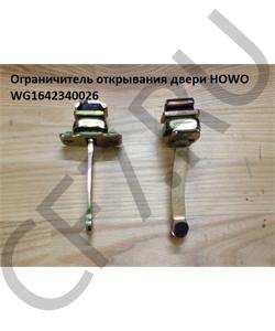WG1642340026 Ограничитель открывания двери  HOWO в городе Екатеринбург