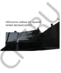 WG1664110052 Обтекатель кабины A7 тягач правый чёрный  HOWO в городе Екатеринбург