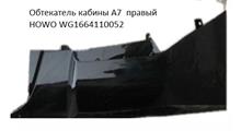 HOWO Обтекатель кабины A7 тягач правый чёрный HOWO WG1664110052