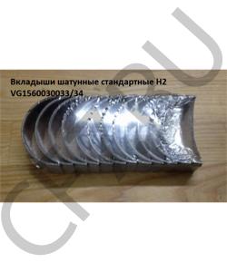 VG1560030033/34 Вкладыши шатунные стандартные WD615.48 H2  HOWO в городе Екатеринбург