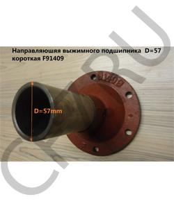 F91409 Направляющая выжимного подшипника D=57 L=164мм SHAANXI в городе Екатеринбург