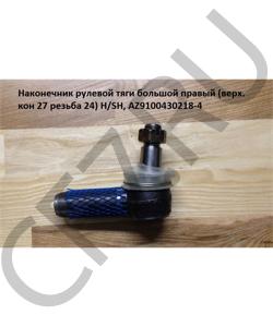 AZ9100430218-4 Наконечник рулевой тяги большой правый (верх. кон 27 резьба 24) H/SH, SHAANXI в городе Екатеринбург