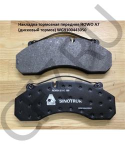 WG9100443050 Накладка тормозная передняя A7 (колодка дисковый тормоз) HOWO в городе Екатеринбург