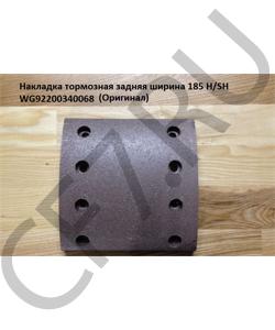 WG9200340068Q Накладка тормозная задняя ширина 185 H/SH (QINYAN) (99000340068) HOWO в городе Екатеринбург