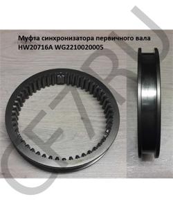 WG2210020005 Муфта синхронизатора первичного вала HW20716A HOWO в городе Екатеринбург