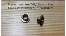 SHAANXI Втулка  пластины ТНВД Shaanxi Хово Евро 2 VG1560080273