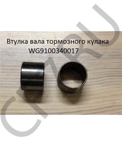 WG9100340017 Втулка (45*40*35) вала тормозного кулака SHAANXI в городе Екатеринбург