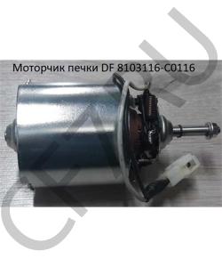 8103116-C0116 Моторчик печки DF DFM в городе Екатеринбург