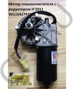 WG1642741001 Мотор стеклоочистителя с редуктором H'2011 HOWO в городе Екатеринбург