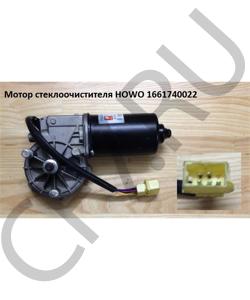 1661740022 Мотор стеклоочистителя  HOWO в городе Екатеринбург