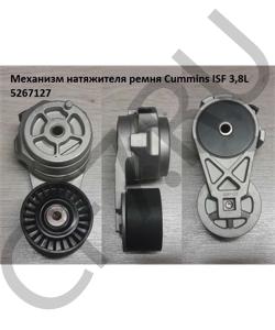 5267127 Механизм натяжителя ремня Cummins ISF 3,8L CUMMINS FOTON в городе Екатеринбург