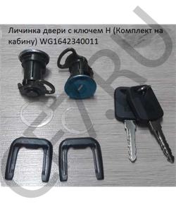 WG1642340011 Личинка двери с ключем H (Комплект на кабину) HOWO в городе Екатеринбург