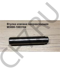 M3000-1003104 Втулка клапана направляющяя 	 FAW в городе Екатеринбург