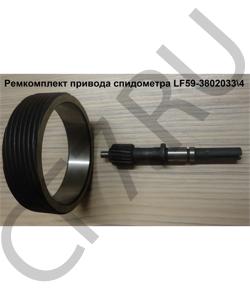 LF59-3802033\4 Ремкомплект привода спидометра LF59-3802033/4 SHAANXI в городе Екатеринбург
