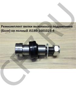 JS180-1601023-4 Ремкомплект вилки выжимного подшипника (Болт) не полный H=100mm SHAANXI в городе Екатеринбург