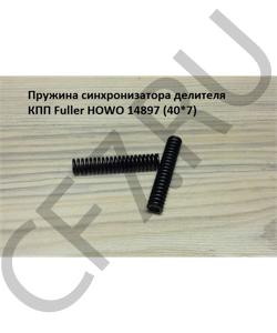 14897 Пружина синхронизатора делителя КПП Fuller HOWO (40*7) SHAANXI в городе Екатеринбург